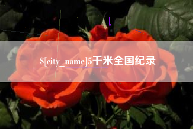 沅江5千米全国纪录