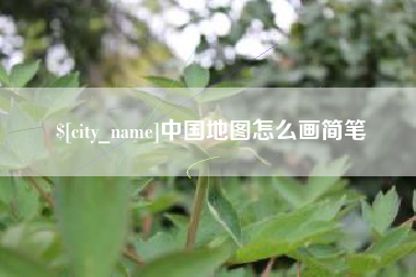 沅江中国地图怎么画简笔