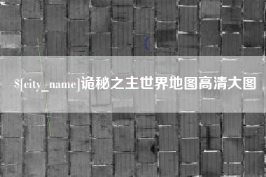 沅江诡秘之主世界地图高清大图
