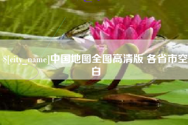 沅江中国地图全图高清版 各省市空白
