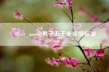 沅江男子五千米成绩标准