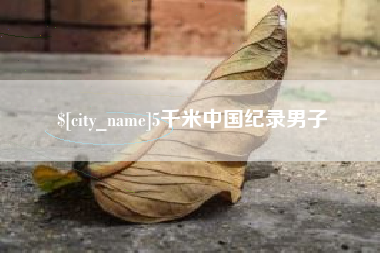 沅江5千米中国纪录男子