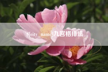 沅江九宫格排法