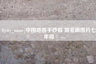 沅江中国地图手抄报 简笔画图片七年级