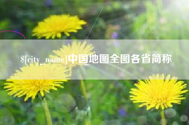 沅江中国地图全图各省简称