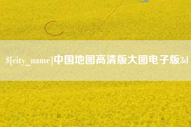 沅江中国地图高清版大图电子版3d