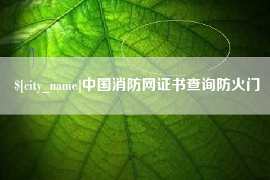 沅江中国消防网证书查询防火门