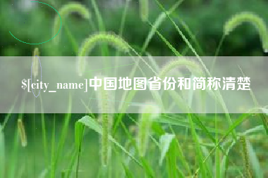 沅江中国地图省份和简称清楚