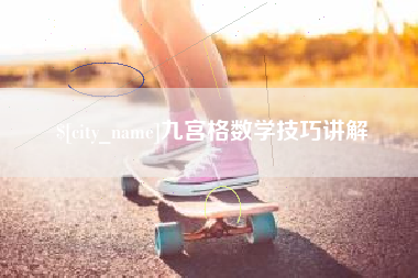 沅江九宫格数学技巧讲解