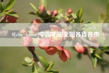 沅江中国地图全图各省各市