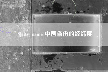 沅江中国省份的经纬度