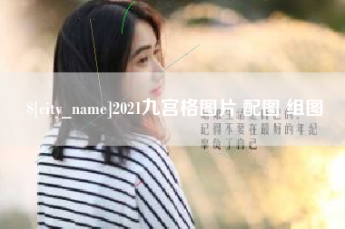 沅江2021九宫格图片 配图 组图