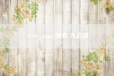 沅江美食 九宫格