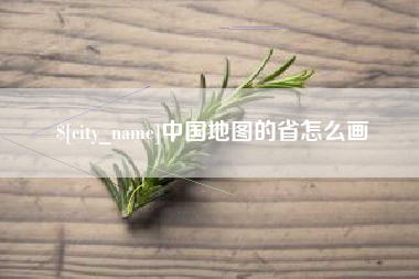 沅江中国地图的省怎么画