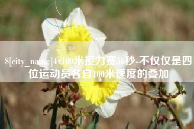 沅江4x100米接力赛56秒-不仅仅是四位运动员各自100米速度的叠加