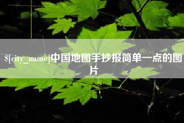 沅江中国地图手抄报简单一点的图片