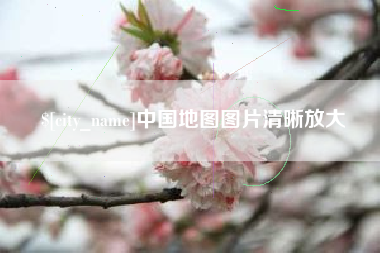 沅江中国地图图片清晰放大