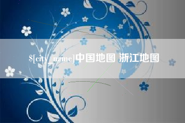 沅江中国地图 浙江地图