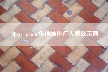沅江失信被执行人员公示网