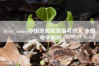 沅江中国地图高清版可放大 全国 电子版吗