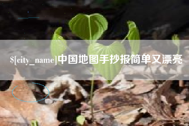 沅江中国地图手抄报简单又漂亮
