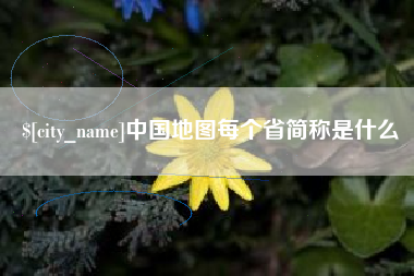 沅江中国地图每个省简称是什么