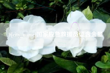 沅江国家应急救援员证含金量