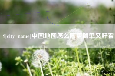 沅江中国地图怎么画更简单又好看