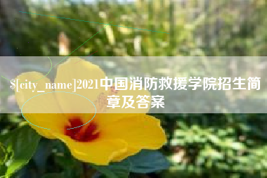 沅江2021中国消防救援学院招生简章及答案