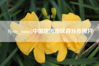 沅江中国地图市区县分布图片