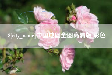 沅江中国地图全图高清版 彩色