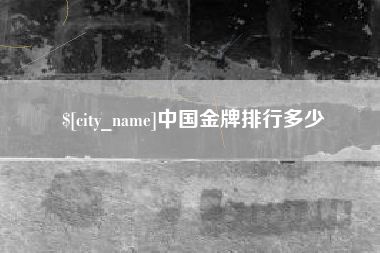 沅江中国金牌排行多少