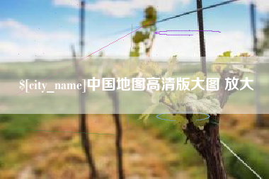 沅江中国地图高清版大图 放大