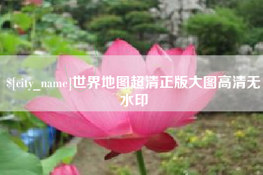 沅江世界地图超清正版大图高清无水印