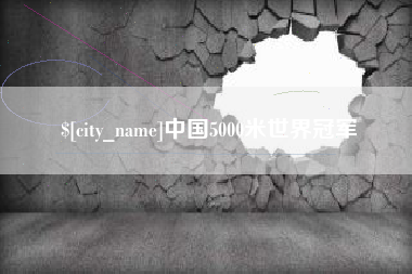 沅江中国5000米世界冠军