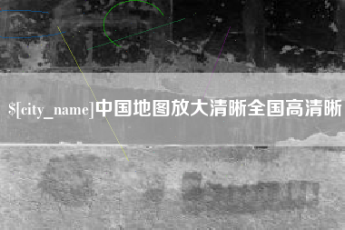 沅江中国地图放大清晰全国高清晰