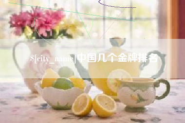 沅江中国几个金牌排名