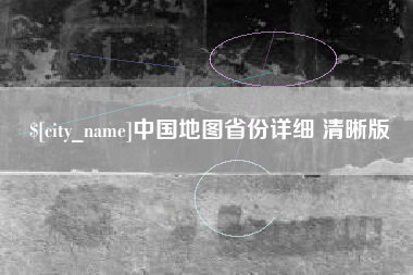 沅江中国地图省份详细 清晰版