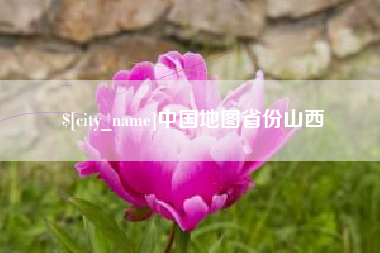 沅江中国地图省份山西