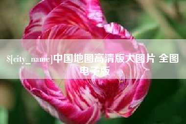 沅江中国地图高清版大图片 全图 电子版