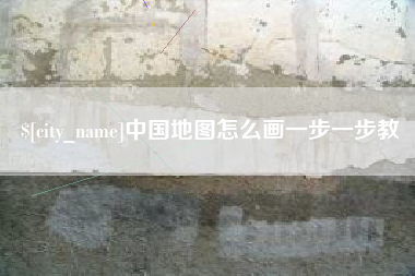 沅江中国地图怎么画一步一步教