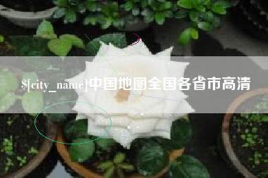 沅江中国地图全国各省市高清