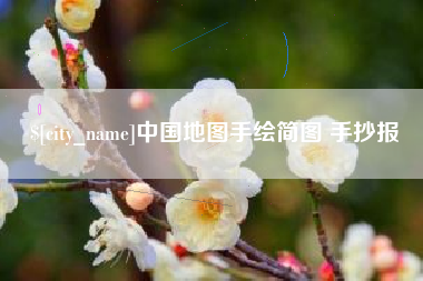 沅江中国地图手绘简图 手抄报