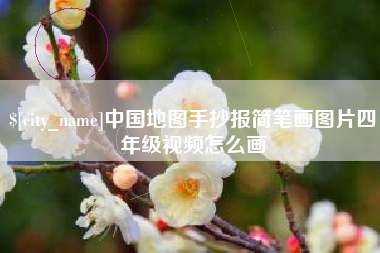 沅江中国地图手抄报简笔画图片四年级视频怎么画