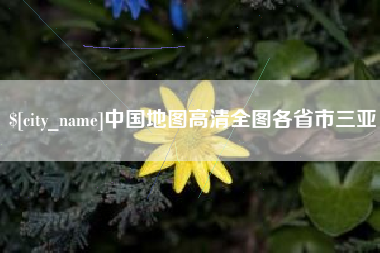 沅江中国地图高清全图各省市三亚