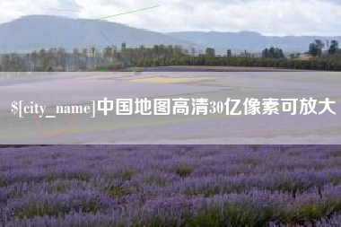 沅江中国地图高清30亿像素可放大
