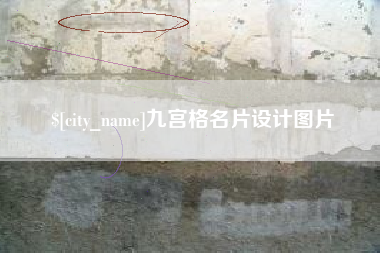 沅江九宫格名片设计图片