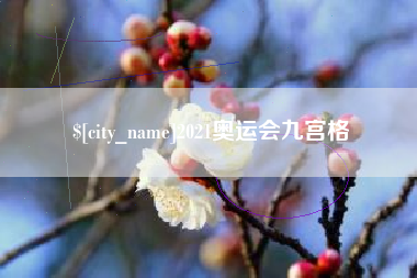 沅江2021奥运会九宫格