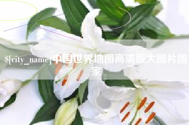 沅江中国世界地图高清版大图片国家