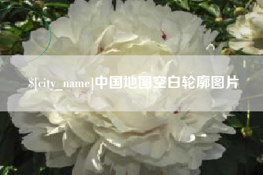 沅江中国地图空白轮廓图片